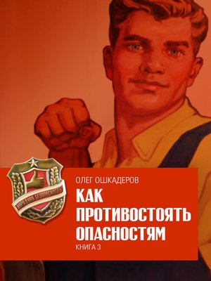 cover image of Как противостоять опасностям